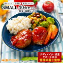 【送料無料】減量向けSMALL40食セット | 低糖質 セット割 お買い得 ダイエット・ボディメイク用 冷凍弁当 SMALL10食×4週間セット(合計40食分)...