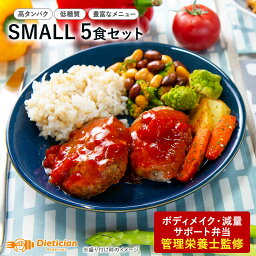 【送料無料】減量向けSMALL5食セット | 低糖質 セット割 お買い得 ダイエット・ボディメイク用冷凍弁当 SMALL5食 送料無料 筋トレ 継続 在宅 低カロリー ダイエット ボディメイク 高タンパク 高タンパク食品 ダイエット弁当 食事セット 冷凍弁当 低カロリー食品 低脂質