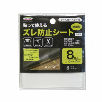Rakuten - 貼って使えるズレ防止シート 床暖房対応 10cm×10cm×8枚入 US-2 半透明