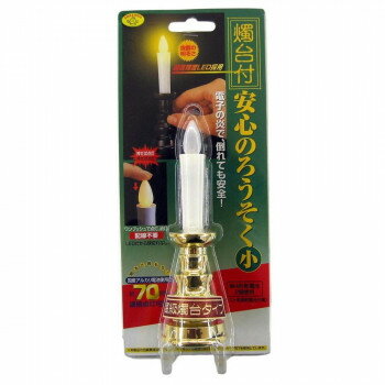 燭台付の安心のろうそく(小)電池無 ゴールド ARO-4202N