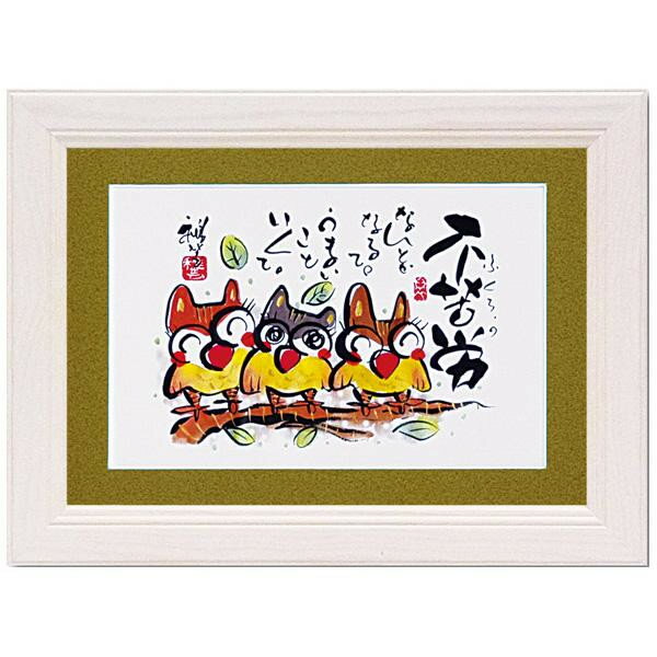 ユーパワー アートフレーム 田中 稚芸 「不苦労」 CT-01206