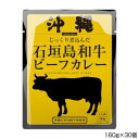 沖縄石垣島産和牛肉と、野菜をじっくり煮込んだ、石垣島産和牛のコクが深いビーフカレーです。・袋(レトルトパウチ)のまま、レンジにいれないでください。内容量160gサイズ個装サイズ：25.5×27.5×17.5cm重量個装重量：5600g仕様賞味期間：製造日より720日生産国日本※掲載納期は目安であり、商品欠品の場合、お時間をいただいたり、完売の場合もございます。仕様・パッケージなどは予告無く変更となる場合もございます。本商品は本州からの発送商品でございます、沖縄・離島・北海道へは配送不可(又は送料加算)となる場合もございます。広告文責:株式会社ノースウェブ　Tel 0144-52-0018栄養成分【1人前(160g)当たり】エネルギー:136kcalたんぱく質:2.5g脂質:7.8g炭水化物:14.4g食塩相当量:2.4g原材料名称：カレー野菜(玉ねぎ(国産)、人参)、豚脂、小麦粉、牛肉(沖縄県産)、砂糖、果実ペースト(マンゴー、りんご)、食塩、カレー粉、トマトペースト、ビーフエキス(小麦・大豆を含む)、トマトピューレ、チャツネ(りんごを含む)、大豆たん白、食用植物油脂(大豆を含む)、野菜ペースト(生姜、にんにく)、香辛料、オニオンパウダー、還元水あめ、酵母エキス、ガーリックパウダー(大豆を含む)/着色料(カラメル、ココア)、増粘剤(加工でん粉)、調味料(アミノ酸等:小麦・大豆由来)、乳化剤、香料アレルギー表示牛肉、大豆、豚肉、りんご、小麦（原材料の一部に含んでいます）保存方法直射日光を避け、涼しい所に保存してください。製造（販売）者情報販売者:沖縄北谷自然海塩株式会社 +H2沖縄県中頭郡北谷町字宮城1番地650製造者:株式会社アール・シー・フードパック愛媛県西予市宇和町卯之町2-575※この商品はメーカー（産地）より直送のため、同メーカー以外の他の商品との同梱はできません。