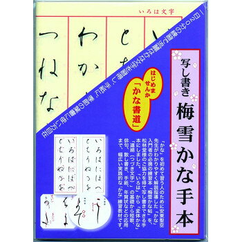 墨運堂　　　写し書き梅雪かな手本　35040