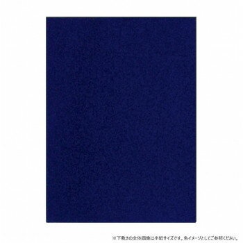 紺色の下敷き厚さ1mmの半切判。シワがよらない、墨がとおらない、伸び縮みしない。サイズ450×1500×1mm個装サイズ：46.5×8×8cm重量142g個装重量：225g素材・材質フェルト仕様紙箱生産国日本※掲載納期は目安であり、商品欠品...