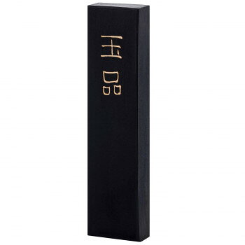 墨運堂　　　固形墨　玉品　2.0　00803