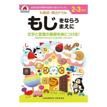 右脳と左脳をバランス良く使える子に!言葉で理解し、論理的思考をする左脳の能力にたいして右脳は直感的でイメージを媒体とし、想像力・記憶・音楽・語学などで優秀な働きをします。両方の脳を使うことで無限の可能性を引き出すことができます。「見て・ほめて終わる」までがドリルです。ドリルが終わったら、たくさんたくさんお子さまを褒めてあげてください。がんばったごほうびにスタンプを押してあげたり花まるを書いてあげたりするとお子さまも、にこにこ笑顔になります。また、最後までできた!という達成感をえることで次への取り組みと意欲へと繋がります。「認めて、ほめて、愛して、育てる」「右脳と左脳、バランスよく使える子に」・言葉で理解し、理論的に思考する左脳の能力に対して、右脳は直感的でイメージを媒介とし、創造性、記憶、音楽、語学などで優秀な働きをします。両方の脳を使うことで、無限の可能性を引き出すことができるのです。【七田式ドリルを使う上で、5つのポイント】1.短所を見ないで長所、才能を見ましょう!「コレができない、ココがかけている」というイライラは禁物。子供の個性だと見方を変え長所をほめてあげましょう。2.今、完全にできていなくても、あたたかく見守りましょう!今できないことも、ある日、突然にできるもの。「ここまでよくできたね」と、今できることをほめてあげましょう。3.ほかの子供と比べるのはやめましょう!比較してしまうと、厳しい言葉が出やすくなり、信頼を失います。お子様のペースに合わせて、自発的にやりたくなるように導きます。4.学力第一に考えるのはやめましょう!右脳教育は知識を教え込むことではありません。心が豊かになり、右脳が開くことが重要です。右脳が開くと、自然に正解に導かれるようになります。5.子供のあるがままを受け入れましょう!子供は周囲の言葉を通して、自意識を作っていきます。「○○ちゃんがいてくれるだけで幸せよ」と子供に語りかけましょう。サイズB5判個装サイズ：26×19×1cm重量個装重量：200g仕様47ページ(解答ページを含む)全ページカラー対象年齢:2〜3歳(子供PSCマーク対象外:玩具ではなく知識を習得させるための幼児ドリルの為)生産国日本※掲載納期は目安であり、商品欠品の場合、お時間をいただいたり、完売の場合もございます。仕様・パッケージなどは予告無く変更となる場合もございます。一部メーカー・仕入れ先からの直送商品等は、沖縄・離島・北海道へは配送不可(又は送料加算)となる場合もございます。広告文責:株式会社ノースウェブ　Tel 0144-52-00184562124773377