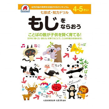 文字を「書く力・読む力」を育てることで、ことばの能力を高めます。「認めて、ほめて、愛して、育てる」「右脳と左脳、バランスよく使える子に」。言葉で理解し、理論的に思考する左脳の能力に対して、右脳は直感的でイメージを媒介とし、創造性、記憶、音楽、語学などで優秀な働きをします。両方の脳を使うことで、無限の可能性を引き出すことができるのです。【七田式ドリルを使う上で、5つのポイント】1.短所を見ないで長所、才能を見ましょう!「コレができない、ココがかけている」というイライラは禁物。子供の個性だと見方を変え長所をほめてあげましょう。2.今、完全にできていなくても、あたたかく見守りましょう!今できないことも、ある日、突然にできるもの。「ここまでよくできたね」と、今できることをほめてあげましょう。3.ほかの子供と比べるのはやめましょう!比較してしまうと、厳しい言葉が出やすくなり、信頼を失います。お子様のペースに合わせて、自発的にやりたくなるように導きます。4.学力第一に考えるのはやめましょう!右脳教育は知識を教え込むことではありません。心が豊かになり、右脳が開くことが重要です。右脳が開くと、自然に正解に導かれるようになります。5.子供のあるがままを受け入れましょう!子供は周囲の言葉を通して、自意識を作っていきます。「○○ちゃんがいてくれるだけで幸せよ」と子供に語りかけましょう。サイズB5判個装サイズ：26×19×1cm重量個装重量：200g仕様全ページカラー対象年齢:4〜5歳生産国日本※掲載納期は目安であり、商品欠品の場合、お時間をいただいたり、完売の場合もございます。仕様・パッケージなどは予告無く変更となる場合もございます。一部メーカー・仕入れ先からの直送商品等は、沖縄・離島・北海道へは配送不可(又は送料加算)となる場合もございます。広告文責:株式会社ノースウェブ　Tel 0144-52-00184562124773551