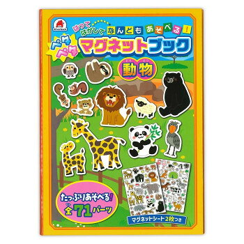 シルバーバック ペタペタ マグネットブック 動物 010332