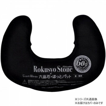 じんわりほかほか　六晶石ほっとパット　首・肩用　専用カバー　ブラック RC-018(4.0)