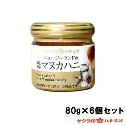 サクラ印　ニュージーランド産　純粋マヌカハニー　80g×6個セット