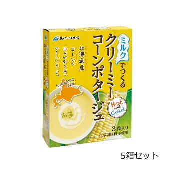 ミルクでつくるクリーミーでなめらかなコーンポタージュです。暑い時期は冷やしたミルクで、寒い時期には温めたミルクでお好みでお楽しみいただけます。内容量1箱あたり:15.5g×3包サイズ個装サイズ：19×10.1×13.2cm重量個装重量：337g仕様顆粒タイプ化学調味料、着色料、増粘剤無添加賞味期間：製造日より300日セット内容5箱セット生産国日本※掲載納期は目安であり、商品欠品の場合、お時間をいただいたり、完売の場合もございます。仕様・パッケージなどは予告無く変更となる場合もございます。一部メーカー・仕入れ先からの直送商品等は、沖縄・離島・北海道へは配送不可(又は送料加算)となる場合もございます。広告文責:株式会社ノースウェブ　Tel 0144-52-00184549081342501栄養成分【1袋(15.5g)あたり】エネルギー:61kcal、たんぱく質:0.9g、脂質:0.9g、炭水化物:12.1g、ナトリウム:265mg(食塩相当量:0.7g)原材料名称：名称:乾燥スープ(ポタージュ)スイートコーンパウダー、麦芽糖、コーンスターチ、砂糖、デキストリン、食塩、酵母エキスパウダー、食用植物油脂、野菜エキスパウダー、チキンエキスパウダー、玉ねぎエキスパウダー、馬鈴薯でん粉、うきみ(パセリ)その他アレルギーチキン保存方法直射日光、高温多湿を避けて保存してください。製造（販売）者情報【販売者】株式会社スカイ・フード大阪市西淀川区野里1丁目10番8号