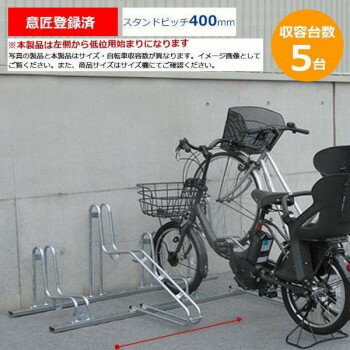 タイヤ幅55mmまで対応。20インチの電動アシスト自転車の速度センサーが当たらない仕様になっています。こちらの商品は低位用始まりになります。※オールアンカーで固定しますので、コンクリート工事が必要です。※北海道・沖縄・離島への出荷は別途送料がかかります。※時間指定不可。配達は車上渡しの商品です。※土日祝・時間指定不可、AM・PM着明記のみとなります。(地域によってはAM・PM着がお受けできない可能性がございます。ご了承ください。)サイズ全幅1998×奥行1038×全高686mm個装サイズ：70×105×16cm重量個装重量：26300g素材・材質スタンド枠前(後):高耐食溶融めっき鋼板スタンド高・低:構造用鋼管(溶融亜鉛めっき処理)オールアンカー:スチール(溶融亜鉛めっき処理)仕様組立品【収納可能自転車】全長:1450mm以下ハンドル幅:600mm以下ハンドル高さ:1100mm以下タイヤ幅:55mm以下タイヤ径:20〜28インチ質量:30kg以下【収容台数】5台【スタンドピッチ】400mm付属品取扱説明書、保証書(1年)生産国日本※掲載納期は目安であり、商品欠品の場合、お時間をいただいたり、完売の場合もございます。仕様・パッケージなどは予告無く変更となる場合もございます。本商品は本州からの発送商品でございます、沖縄・離島・北海道へは配送不可(又は送料加算)となる場合もございます。広告文責:株式会社ノースウェブ　Tel 0144-52-0018