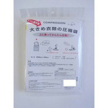ラッキーシップ 大きめ衣類の圧縮袋 2枚入