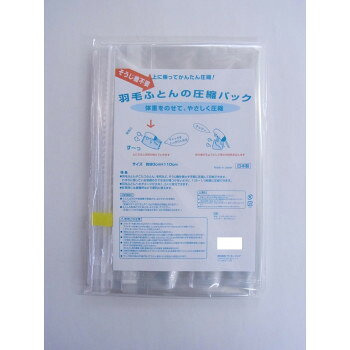 ラッキーシップ 羽毛ふとんの圧縮パック 1枚入