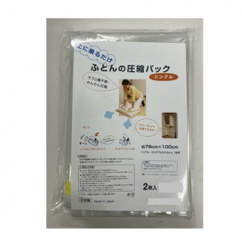 ラッキーシップ 上に乗るだけ!ふとんの圧縮パック 2枚入