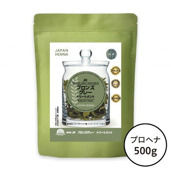 ジャパンヘナ 天然100％ ブロンズグレートリートメント 500g　A0-0009 白髪染め ハーブ染め 頭皮ケア