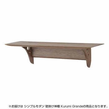 神棚の里 シンプルモダン 壁掛け神棚 Kurumi Grande 日本製