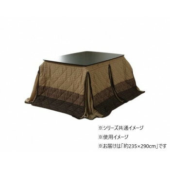 こたつ薄掛け布団 ハイタイプ 「ゆかりHJ薄掛」 ベージュ 約235×290cm 1181860023630