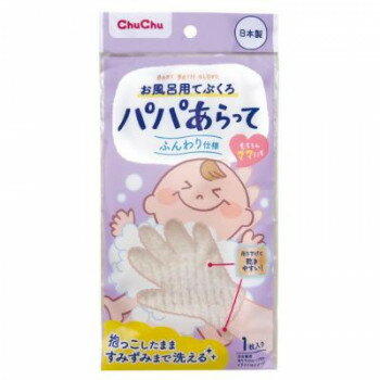 チュチュ パパあらって お風呂用てぶくろ 176232