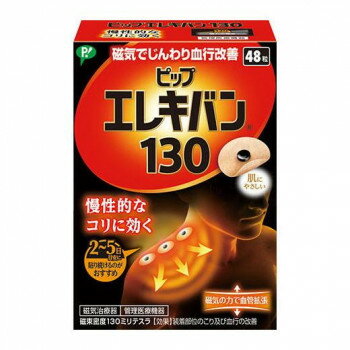 ピップ エレキバン130 48粒 594805