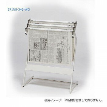 ナカキン　新聞架　3本掛　371NS-343-WG