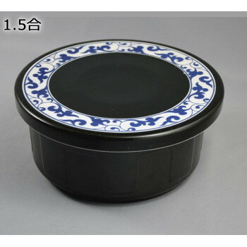 有田焼 平蓋おしゃれおひつ 1.5合 黒