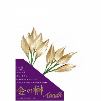 A＆K 日本製プリザーブド 金の榊(極小) gSK-004