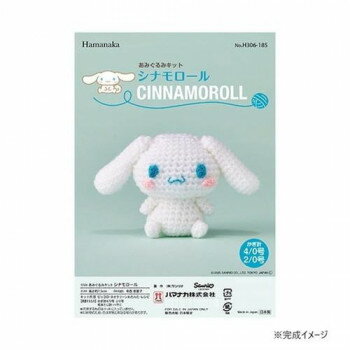 ハマナカ サンリオ あみぐるみキット シナモロール 306-185※2026年2月10日入荷分予約受付中