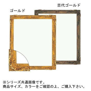 アンティーク調の額縁です。※お届けカラーは「古代ゴールド」です。サイズ個装サイズ：79.6×61.6×13cm重量個装重量：4350g素材・材質合成樹脂仕様アクリル仕様生産国日本※掲載納期は目安であり、商品欠品の場合、お時間をいただいたり、...