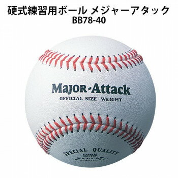 硬式練習用ボール メジャーアタック BB78-40