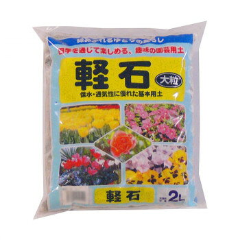 赤城山南面で産出される白色の軽石を、水洗い乾燥して選別した物。10ミリ〜20ミリ。シンビ・洋らん・東洋らん等の植え込み材料として使用。大粒は鉢底用土しても最適です。※梱包時 破損防止のため別商品の袋を再利用し梱包することがございます。※離島への配送はお受けできません。サイズ23×20×5cm個装サイズ：23×20×100cm重量1kg個装重量：20000g生産国日本※掲載納期は目安であり、商品欠品の場合、お時間をいただいたり、完売の場合もございます。仕様・パッケージなどは予告無く変更となる場合もございます。一部メーカー・仕入れ先からの直送商品等は、沖縄・離島・北海道へは配送不可(又は送料加算)となる場合もございます。広告文責:株式会社ノースウェブ　Tel 0144-52-00184549081704521