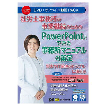 社会保険労務士法人出口事務所がアップデートしてきた事務所マニュアルを基に、必要な内容を詳細に解説しています。【注意】※収録内容は、令和6年7月現在の内容に基づいて作成されています。※本動画を視聴するには、(1)DVDディスクの場合はDVDビデオ対応プレーヤー、(2)オンライン動画サイトの場合はWEBブラウザが必要となります。※DVDをパソコンで再生する場合は、パソコンにDVDドライブ、DVD再生ソフトが搭載されている必要があります。※本商品(DVD及びオンライン動画サイト)には、講義レジュメをPDFで収録しています。ご使用のプリンタで印刷してご利用ください。詳しくは、本商品に同梱されている取扱説明書をご参照ください。※本商品(DVD及びオンライン動画サイト)には、講義テキスト(PDF)のほか、書式(PowerPoint)を収録しています。書式を利用するには、Microsoft PowerPoint(Windows版) が必要です。※パソコン動作環境:パソコンの環境によって再生できない場合がございますので、その場合はパソコンメーカーへご相談ください。※講義テキスト(PDF)を閲覧するためにはAdobe Acrobat Readerが必要です。また、オンライン動画を閲覧するには、Microsoft Edge44以上、Google Chrome80以上、Safari12以上が必要です。サイズ個装サイズ：19×13.5×1cm重量個装重量：130g仕様【目次】はじめに 事務所マニュアルの必要性事務所マニュアルの策定PowerPointの活用事例　さいごに 　【収録時間】約60分　【収録内容】講義レジュメ(PDF)収録資料:事務所マニュアルひな型(PowerPoint)生産国日本※掲載納期は目安であり、商品欠品の場合、お時間をいただいたり、完売の場合もございます。仕様・パッケージなどは予告無く変更となる場合もございます。一部メーカー・仕入れ先からの直送商品等は、沖縄・離島・北海道へは配送不可(又は送料加算)となる場合もございます。広告文責:株式会社ノースウェブ　Tel 0144-52-00184976075910819