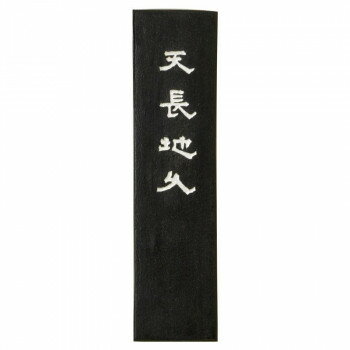 古梅園 条幅用 天長地久 5.0丁