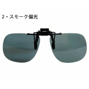 LOGOS ロゴス 前掛サングラス LS-51 2・スモーク偏光