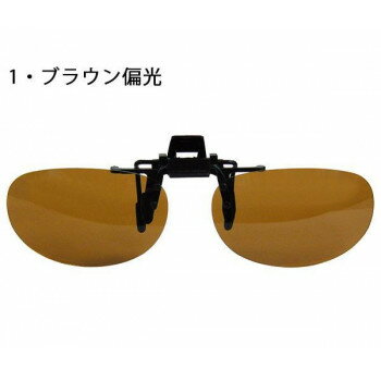 LOGOS ロゴス 前掛サングラス LS-53 1・ブラウン偏光