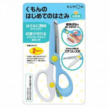 【予約商品】KUMON くもん くもんのはじめてのはさみ 右手用 AA-10※2026年2月2日入荷分予約受付中
