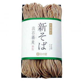 豊かな香りと甘味は、とれたての新そばならではのものです。新そば粉を使用し、色合い風味とも上品に仕上げました。旬の味を存分にお楽しみください。内容量めん160g、つゆ100ml×各2サイズ21×11×7cm個装サイズ：42×25×7cm重量1040g個装重量：1240g仕様賞味期間：製造日より90日セット内容4食×2セット生産国日本※掲載納期は目安であり、商品欠品の場合、お時間をいただいたり、完売の場合もございます。仕様・パッケージなどは予告無く変更となる場合もございます。一部メーカー・仕入れ先からの直送商品等は、沖縄・離島・北海道へは配送不可(又は送料加算)となる場合もございます。広告文責:株式会社ノースウェブ　Tel 0144-52-0018原材料名称：半なまそば(出石そば)ざる用【めん】小麦粉(国内製造)、そば粉、食塩、そば若葉粉末/pH調整剤【つゆ】しょうゆ(大豆、小麦を含む/国内製造)、砂糖、食塩、かつお節エキス/調味料(アミノ酸等)アレルギー表示小麦、そば（原材料の一部に含んでいます）保存方法常温保存製造（販売）者情報製造者:株式会社田中屋食品兵庫県豊岡市出石町町分66