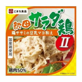 こまち食品工業 秋田サラダ鶏 II 80g ×48缶セット