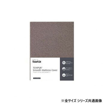 Sofa Covers - テンピュール スムースマットレスカバーフィットタイプ(3〜9cm) ブラウン D