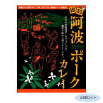 ご当地カレー 徳島 阿波ポークカレー 10食セット