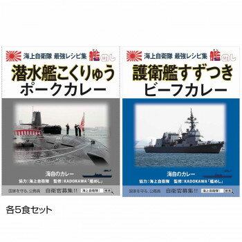 ご当地カレー 神奈川 海自潜水艦こくりゅうポークカレー＆長崎 海自護衛艦すずつきビーフカレー 各5食セット