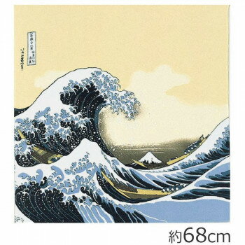 山田繊維 むす美 風呂敷(ふろしき) 二巾 浮世絵 ちりめん友禅 波裏に富士 ベージュ 80114-038 PP袋入