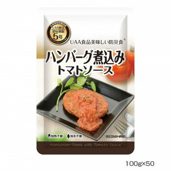 アルファフーズ UAA食品　美味しい防災食　ハンバーグ煮込みトマトソース100g×50食
