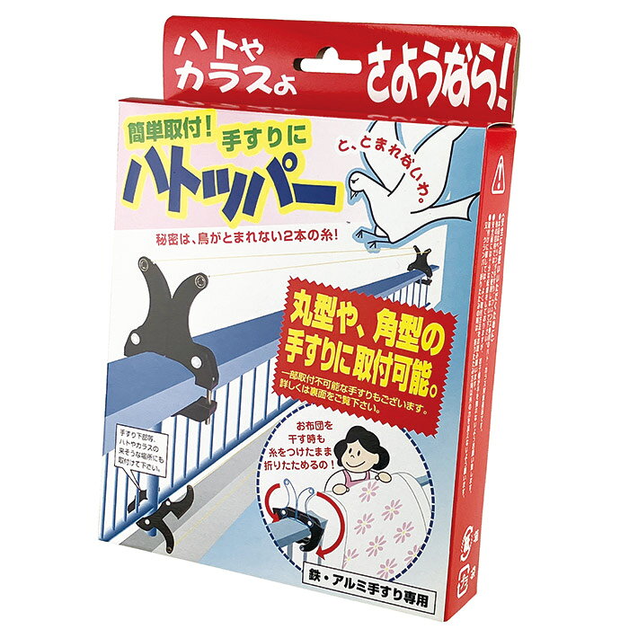 名称 ベランダ手すり用 鳩対策具 ハトッパー 内容量 クランパー×2、糸（20m） 材質 クランパー：AES樹脂（スベリ止めゴム付）糸：ポリエチレン 販売元 GOTO 商品説明 フン害に悩まされるハトやカラスなどをベランダなどに寄せ付けない隠しワザ。\ 区分/生産国 日用品/日本 広告文責 株式会社ノースウェブ　Tel 0144-52-0018 納期・注意事項 予告無くパッケージが変更になる場合がありますので予めご了承ください。製造・取扱い中止の場合はキャンセル処理をさせて頂く場合がございます。仕入れ先の状況により納期期限より遅れる場合・欠品する場合がありますので予めご了承ください。 JANコード：4562113910011ハトやカラスをベランダにとまれなくする●2本の特殊糸で鳥がとまれない●鳥を傷つけず、ふとんも干せる使いやすさフン害に悩まされるハトやカラスなどをベランダなどに寄せ付けない隠しワザ。その秘密は2本の特殊糸で、鳥がすべって止まれない仕掛けになっています（20mの糸が付属しているので2本に切って10mの長さまで対応できます）。丈夫な糸を両端のバネで取り付けていますので、ゆるんだり切れたりすることがありません。布団を干したい時は、アームを下に下げるだけでOK。いちいち取り外す必要はありません。丸型や角型の鉄・アルミ製の手すりに取付可能です。ベランダ上部だけでなく、手すり下部など、ハトやカラスの来そうな場所に併用すると効果大。※鉄・アルミ手すり専用。※幅約7.5cm、厚さ約5cm以下の手すりに取り付け可能（角型、丸型、かまぼこ型に対応）。 ●サイズ／使用時：約幅11.5×奥行3×高さ14～17.5cm　　折畳収納時：約幅15.5×奥行3×高さ9cm　　特殊糸：約20m巻き●重量／クランパー：約120g●材質／クランパー：AES樹脂（スベリ止めゴム付）　　　糸：ポリエチレン●セット内容／クランパー×2、糸（20m）●日本製●※鉄・アルミ手すり専用。●※幅約7.5cm、厚さ約5cm以下の手すりに取り付け可能（角型、丸型、かまぼこ型に対応）●JAN／4562113910011
