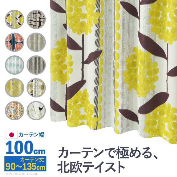 ノルディックデザインカーテン 幅100cm 丈90～135cm ドレープカーテン 遮光 2級 3級 形状記憶加工 北欧 丸洗い 日本製 10柄 33100417