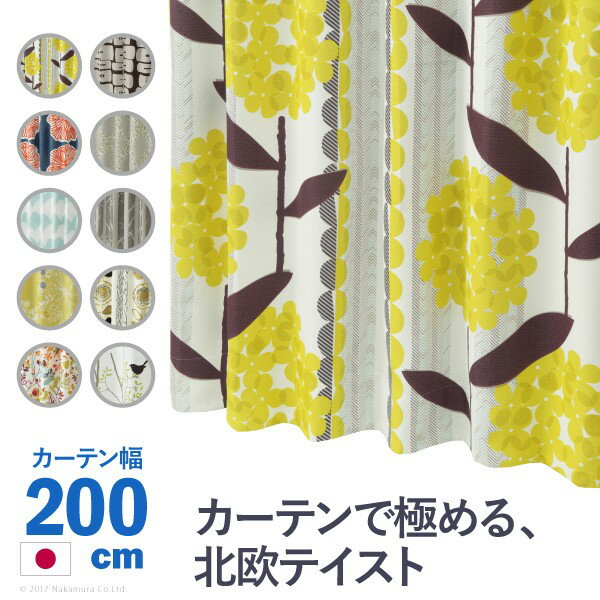 ノルディックデザインカーテン 幅200cm 丈135～260cm ドレープカーテン 遮光 2級 3級 形状記憶加工 北欧 丸洗い 日本製 10柄 33100937