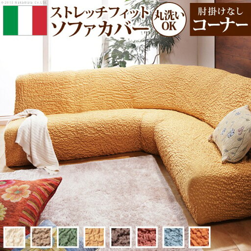 ソファーカバー ストレッチ 肘なし『イタリア製ストレッチフィットソファカバー 〔フィレンツェ〕 アームなしコーナーソファ用』ストレッチフィットカバー ソファーカバー ストレッチ 肘なし『イタリア製ストレッチフィットソファカバー 〔フィレンツェ〕 アームなしコーナーソファ用』ストレッチフィットカバー