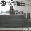 古材風アイアンこたつテーブル-ブルックハイタイプ 120x60cm リバーシブルコーデュロイ保温綿入こたつ布団 2点セット SAI 彩 長方形 ブルックリン 継ぎ脚付き 高さ調節 おしゃれ 掛布団 あったか ローテーブル 石英管ヒーター 天然木 ヴィンテージ レトロ リモートワーク