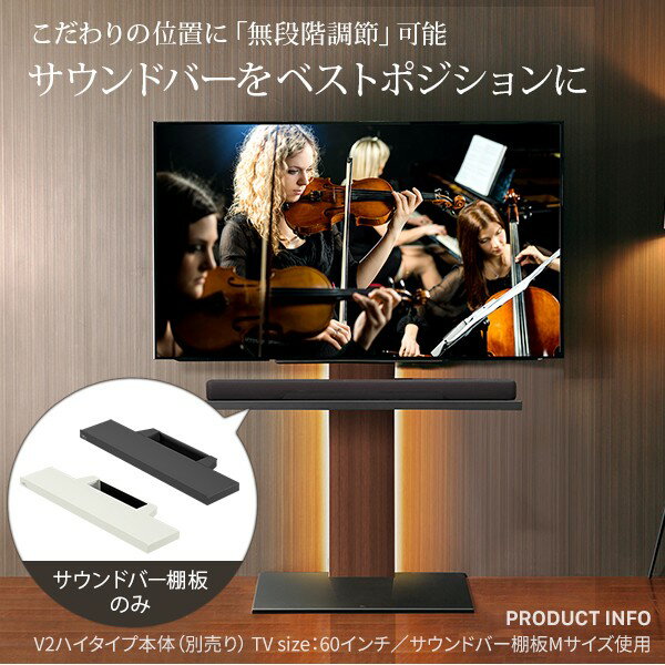 WALLインテリアテレビスタンドV2・V3・V5対応 サウンドバー棚板 Mサイズ 幅95cm テレビ台 テレビスタンド 壁よせTVスタンド 部品 パーツ スチール製 WALLオプション スピーカー用 オーディオ用 シアターバー用 [2]
