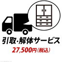 YHC 引取り・解体サービス:+27,500円(税込)
